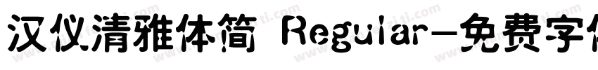 汉仪清雅体简 Regular字体转换